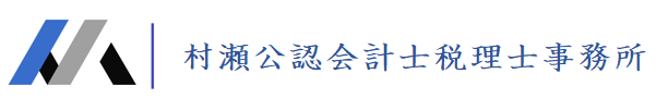 村瀬公認会計士・税理士事務所